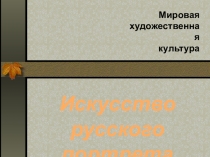 Презентация по МХК Искусство русского портрета 18-19 вв.