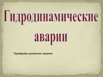 Меры по защите населения от последствий гидро¬динамических аварий. Правила поведения при угрозе и во время гидродинамических аварий.