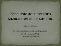 Презентация к выступлению на тему Развитие логического мышления школьников