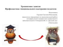 Презентация к тренингу Профилактика эмоционального выгорания педагогов
