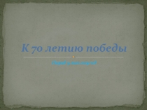 ПРЕЗЕНТАЦИЯ КО ДНЮ ПОБЕДЫ
