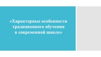 Презентация по педагогике на тему Характерные особенности традиционного обучения