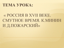 Презентация Россия в XII веке. Смутное время. Минин и Пожарский.(4 класс)
