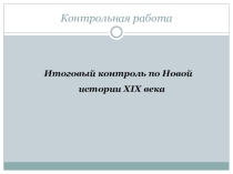 Урок обобщения по Новой истории 8 класс