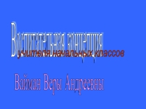 Воспитательная концепция учителя начальных классов.