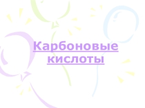 Презентация к уроку по химии на тему: Карбоновые кислоты