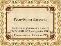Презентация к внеклассному мероприятию: География кулинарного искусства.