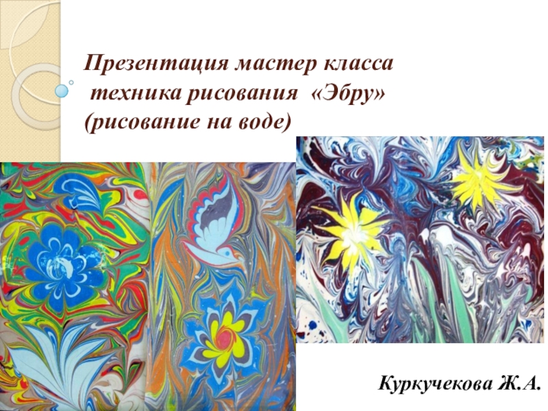 Презентация рисование на воде Эбру