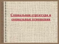 Презентация по обществознанию на тему Социальная структура и социальные отношения