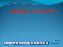 Презентация для младших дошкольников Виды спорта