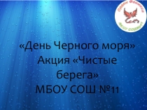 Экоурок День Черного моря