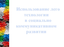 Использование лего технологии в социально коммуникативном развитии