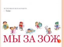 Презентация по физической культуре Мы за ЗОЖ