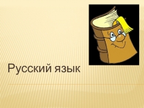 Презентация по русскому языку на тему  Алфавит(2 класс для школ 2 вида)