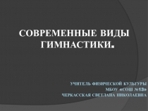 Презентация к уроку физической культуры Современные виды гимнастики