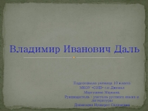 Презентация Владимир Иванович Даль
