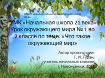 Презентация по окружающему миру во 2 классе на тему: Что такое окружающий мир?