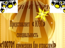 Презентация игровой программы по специальности коммерция