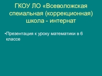 Презентация к уроку математики в 6 классе специальной коррекционной школе 8-го вида