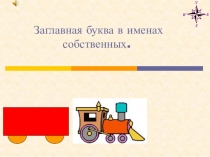 Презентация урока по русскому языку Заглавная буква в именах собственных. 2 класс Канакина