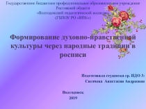 Презентация к статье на тему : Формирование духовно-нравственной культуры через народные традиции в росписи