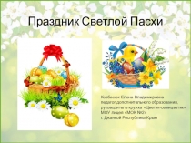 Праздник Светлой Пасхи