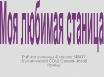 Презентация Моя любимая станица