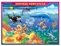 Презентация Морские обитатели подготовительная группа