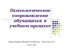 Призентация Психологическое сопровождение обучающихся в учебном процессе