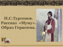 Презентация по литературе на тему И.С.Тургенев. Рассказ Муму. Образ Герасима( 5 класс )