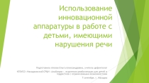 Презентация Использование инновационной аппаратуры в работе с детьми, имеющими нарушения речи!
