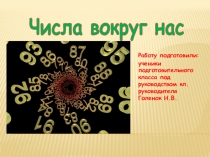 Презентация-проект на тему Числа вокруг нас