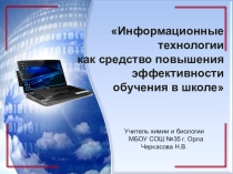 Презентация: ИКТ как средство повышения эффективности обучения в школе