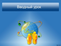 Презентация по обществознанию для 9 класса Вводный урок