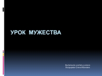 Презентация Урок мужества 3 класс