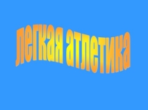 Легкая атлетика - королева спорта