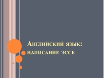 Презентация по английскому языку на тему: ЕГЭ. Написание эссе.