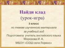 Презентация занимательного урока на тему Найди клад (3 класс)