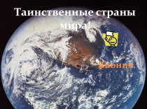 Презентация Необычные места Японии