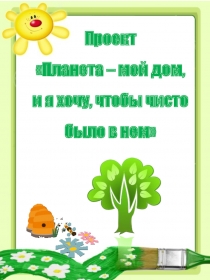 Презентация Планета - мой дом, и я хочу, чтобы чисто было в нем