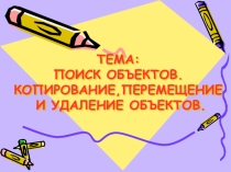 Копирование, перемещение и удаление объектов.