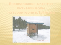 Презентация к проекту Исследование качества питьевой воды в посёлке Тайгинка