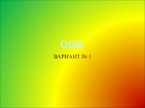 Презентация_Примеры стендов по ОБЖ