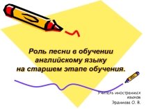 Роль песни в обучении английскому языку на старшем этапе обучения.