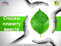 Эколого-географическое мероприятие Спасем нашу планету от загрязнений