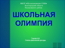 Презентация  Школьная Олимпия