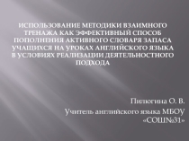 Использование методики взаимного тренажа как эффективный способ пополнения активного словаря запаса учащихся на уроках английского языка в условиях реализации деятельностного подхода
