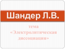 Презентация по химии на тему Электролитическая диссоциация (8 класс)