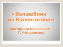 Презентация к классному часу Викторина по сказкам Андерсена