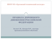 Презентация по дисциплине Правила дорожного движения на тему ПДД РФ